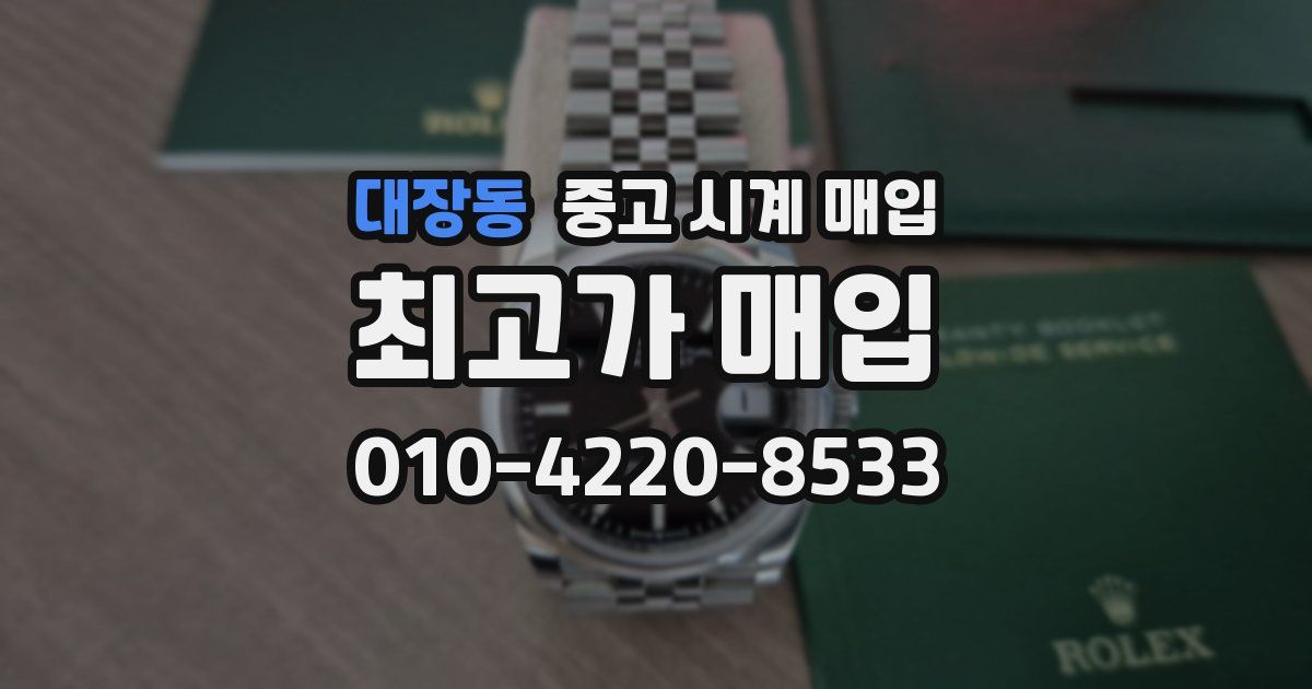 대장동 중고 시계 매입