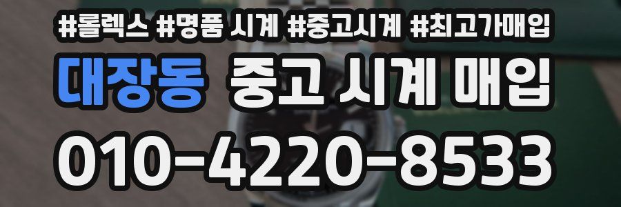 대장동 중고 시계 매입