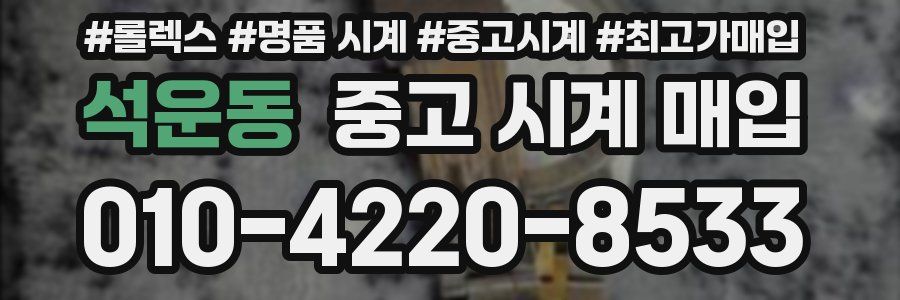 석운동 중고 시계 매입