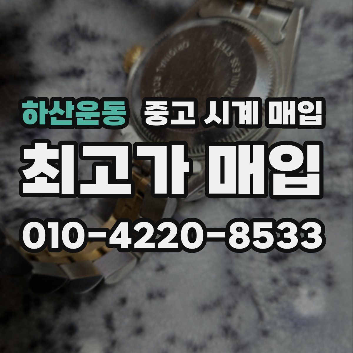 하산운동 중고 시계 매입