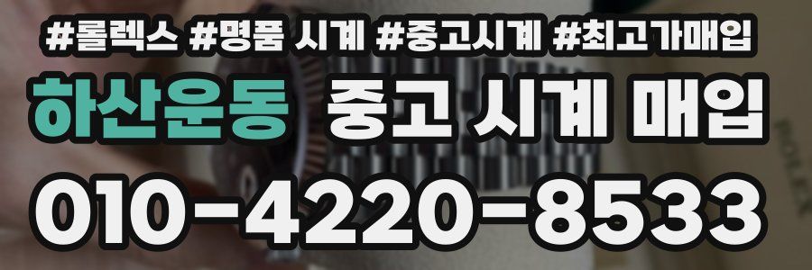 하산운동 중고 시계 매입