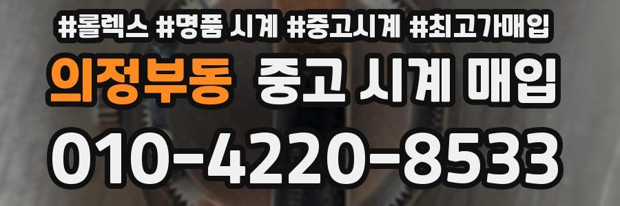 의정부동 중고 시계 매입