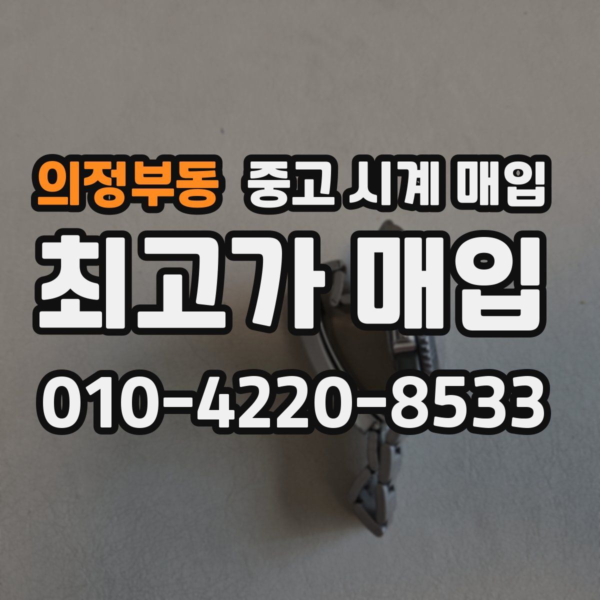 의정부동 중고 시계 매입