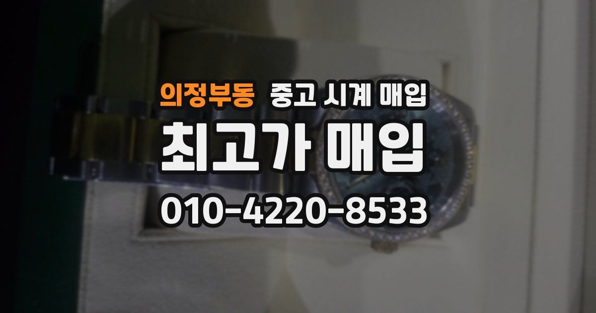 의정부동 중고 시계 매입