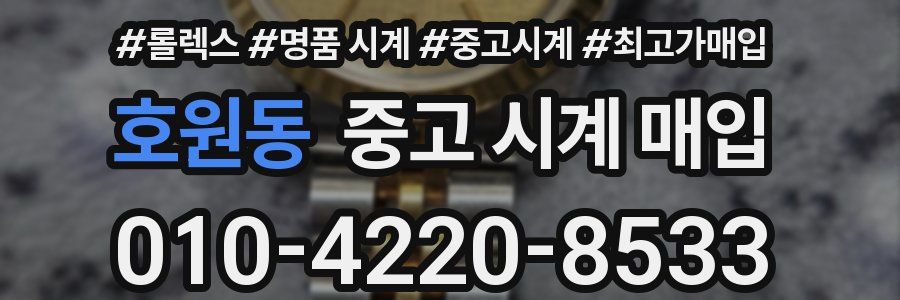 호원동 중고 시계 매입