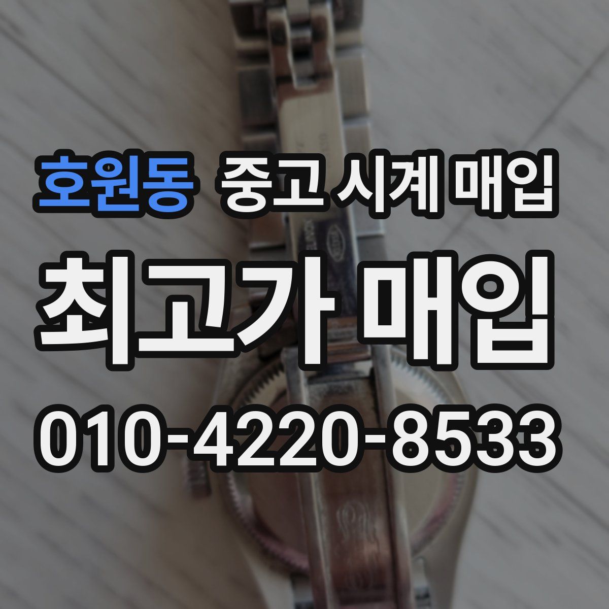 호원동 중고 시계 매입