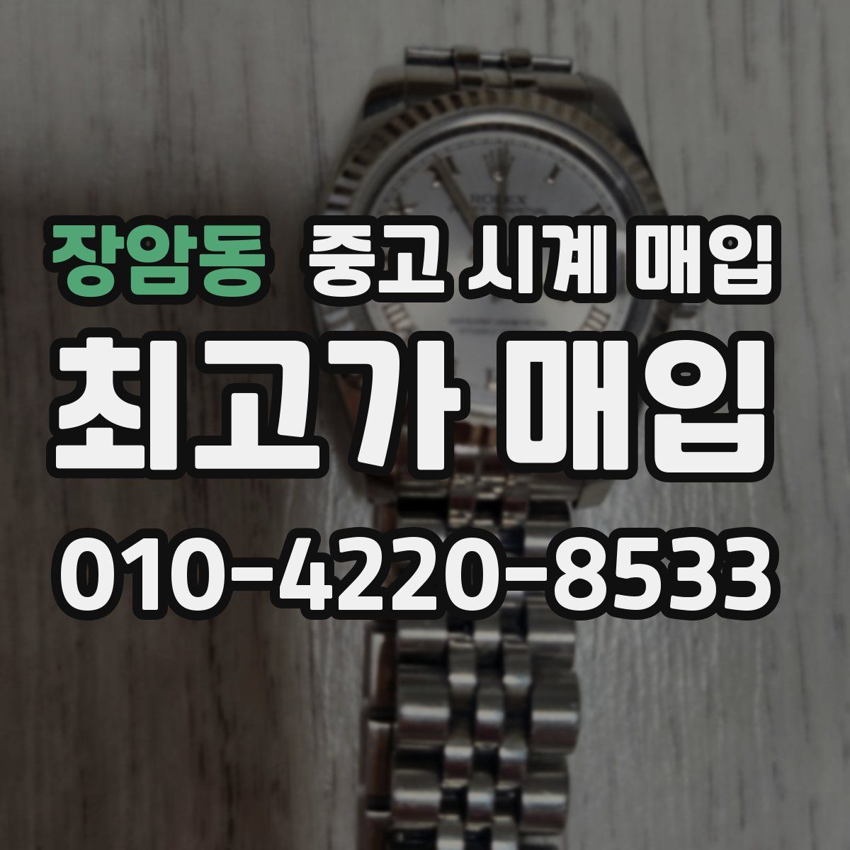 장암동 중고 시계 매입