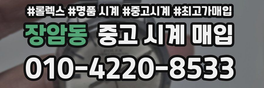 장암동 중고 시계 매입