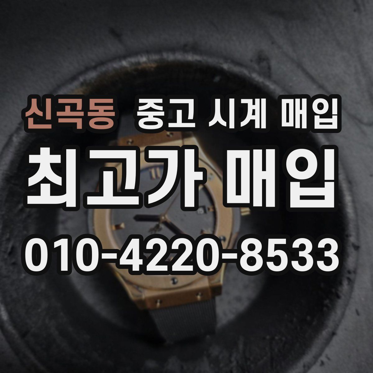 신곡동 중고 시계 매입