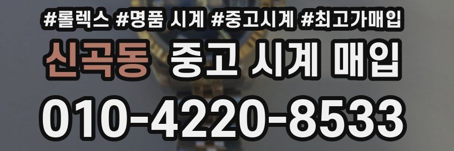 신곡동 중고 시계 매입