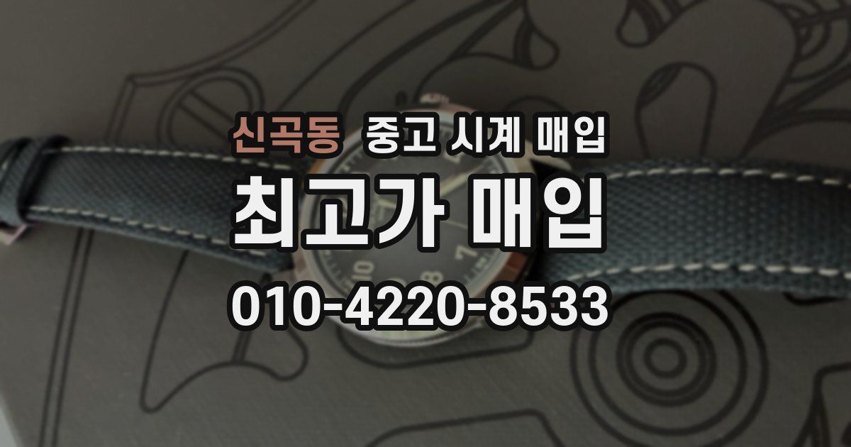 신곡동 중고 시계 매입