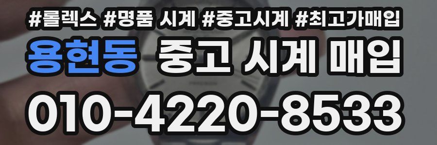 용현동 중고 시계 매입