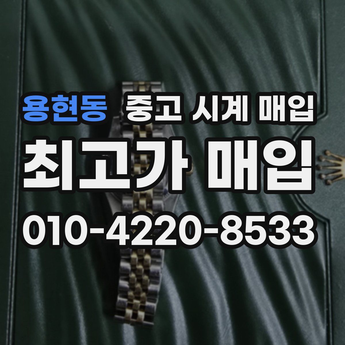 용현동 중고 시계 매입