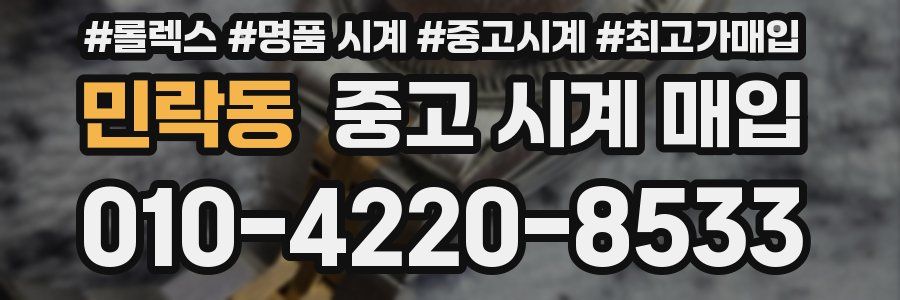 민락동 중고 시계 매입