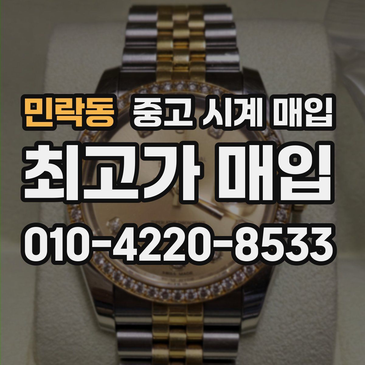 민락동 중고 시계 매입