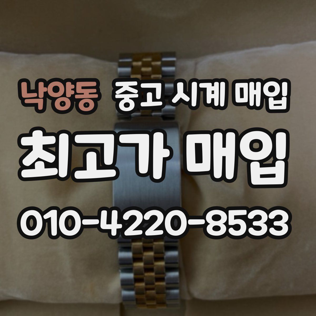 낙양동 중고 시계 매입