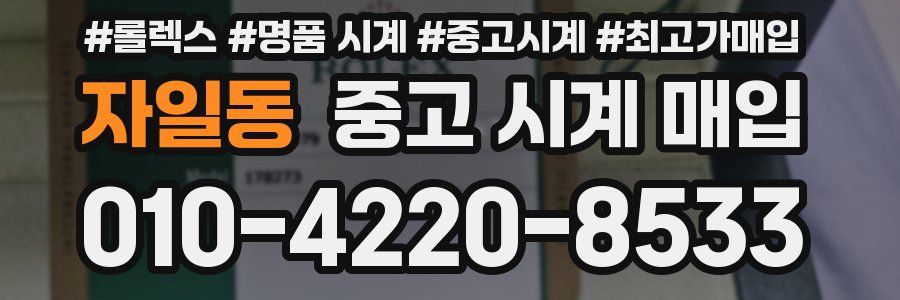 자일동 중고 시계 매입