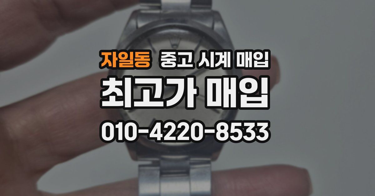 자일동 중고 시계 매입