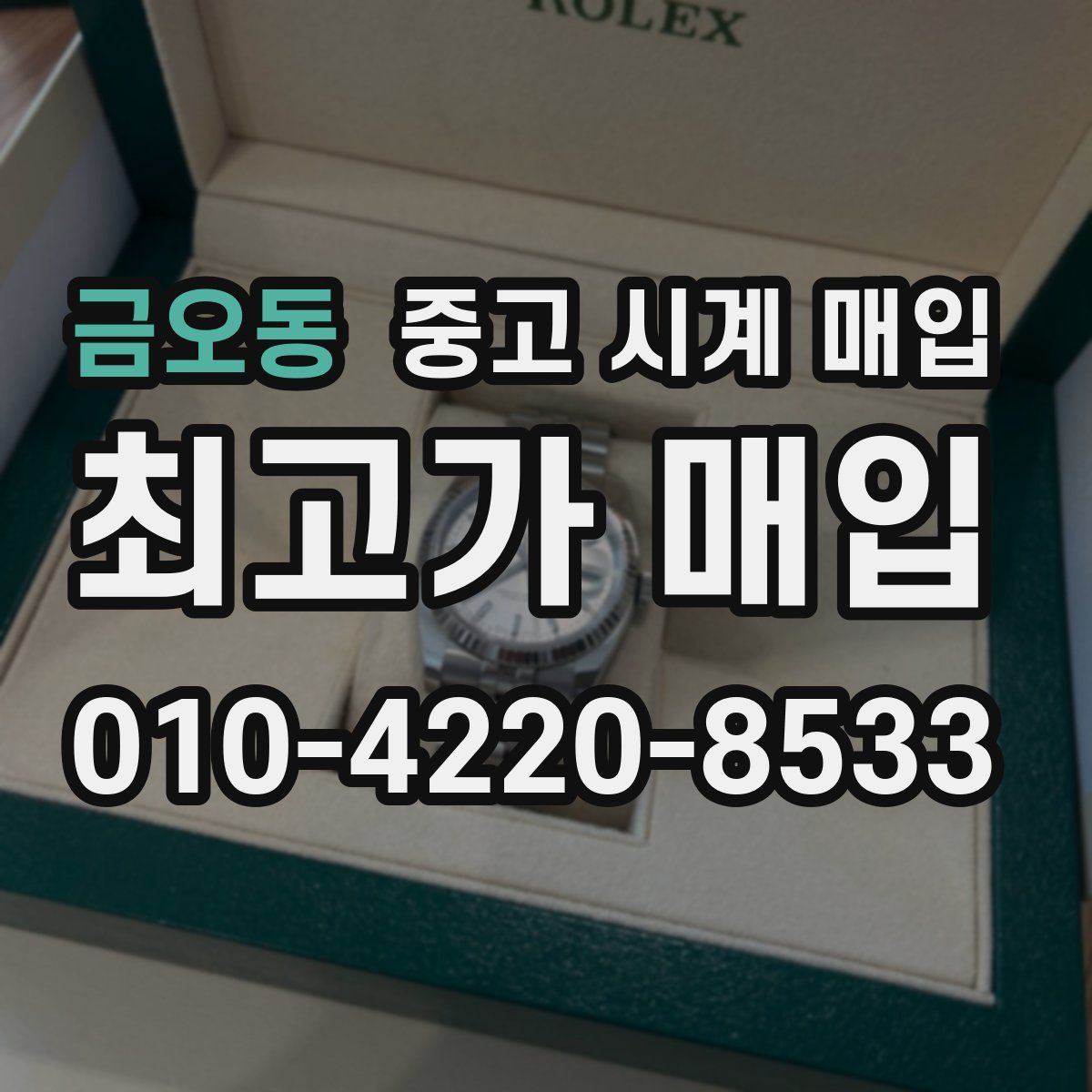금오동 중고 시계 매입