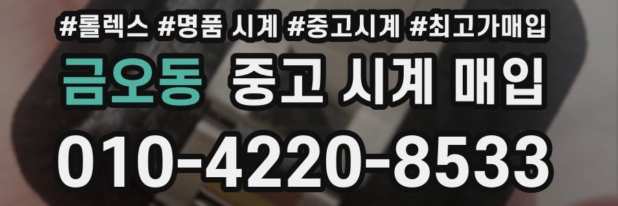 금오동 중고 시계 매입
