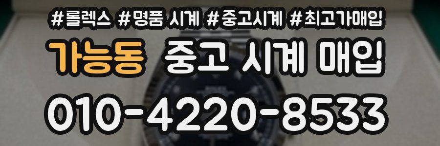 가능동 중고 시계 매입