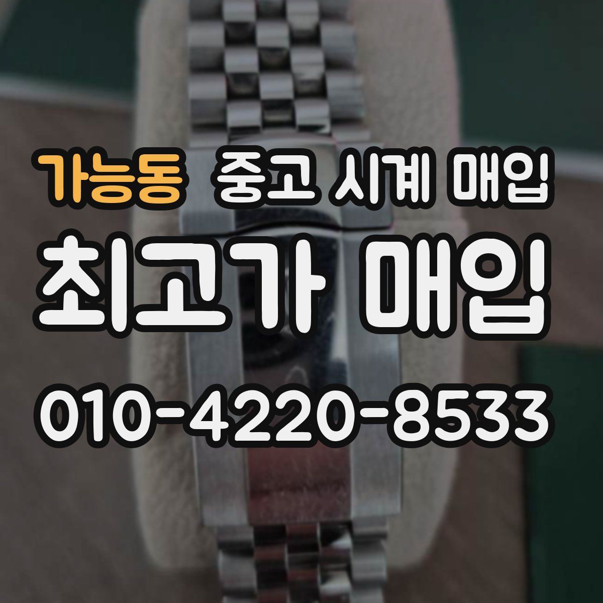 가능동 중고 시계 매입