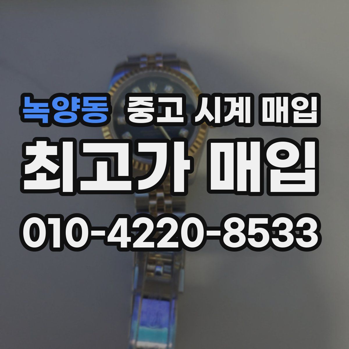 녹양동 중고 시계 매입