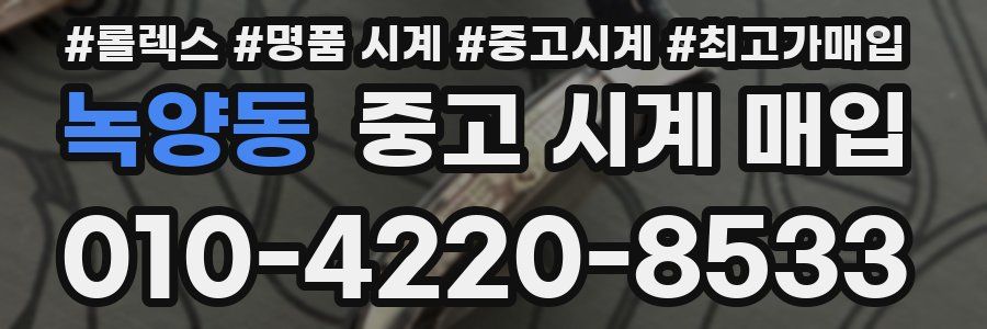 녹양동 중고 시계 매입