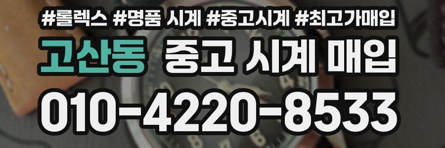 고산동 중고 시계 매입