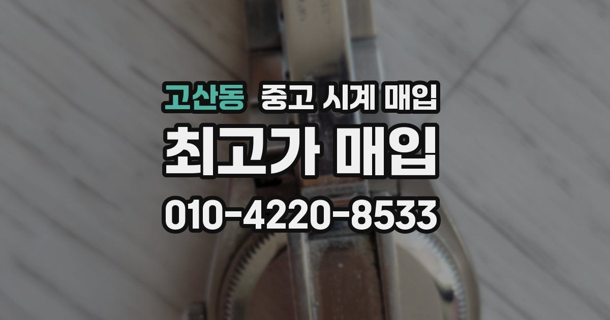 고산동 중고 시계 매입