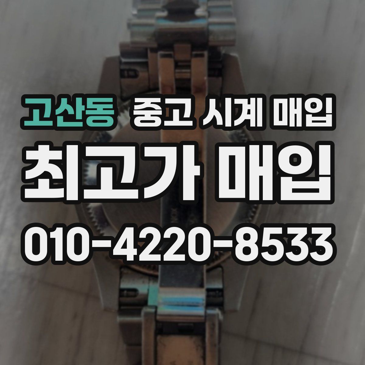 고산동 중고 시계 매입