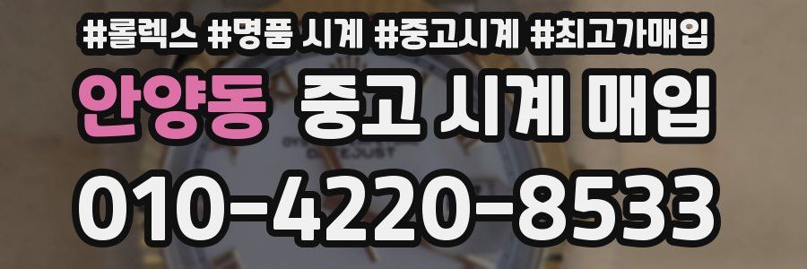 안양동 중고 시계 매입