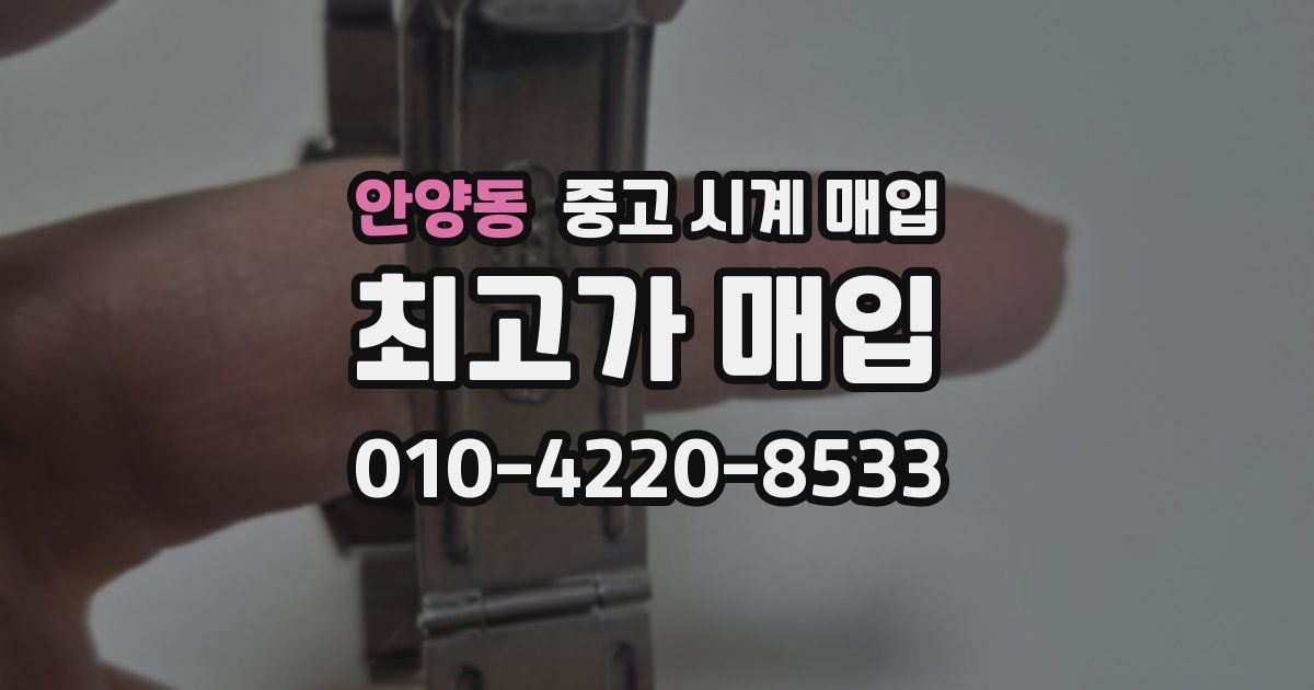 안양동 중고 시계 매입