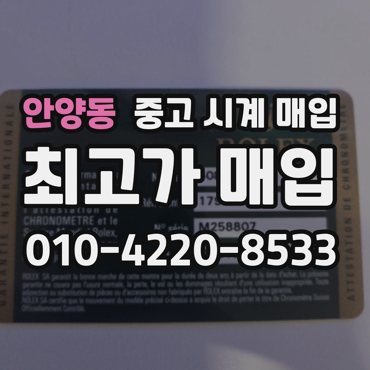 안양동 중고 시계 매입