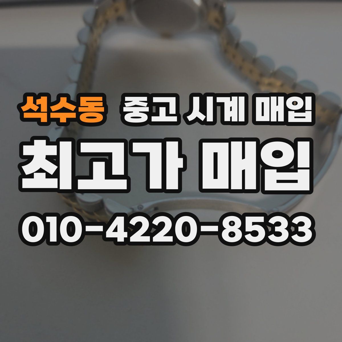 석수동 중고 시계 매입