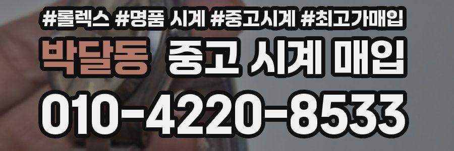 박달동 중고 시계 매입