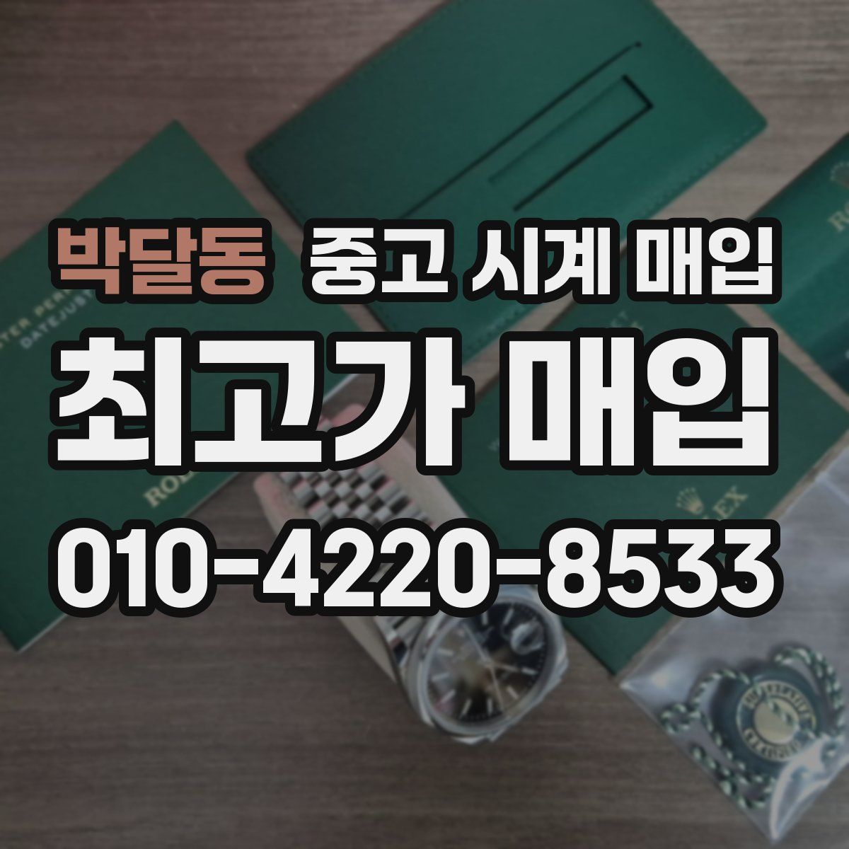 박달동 중고 시계 매입