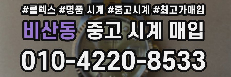 비산동 중고 시계 매입