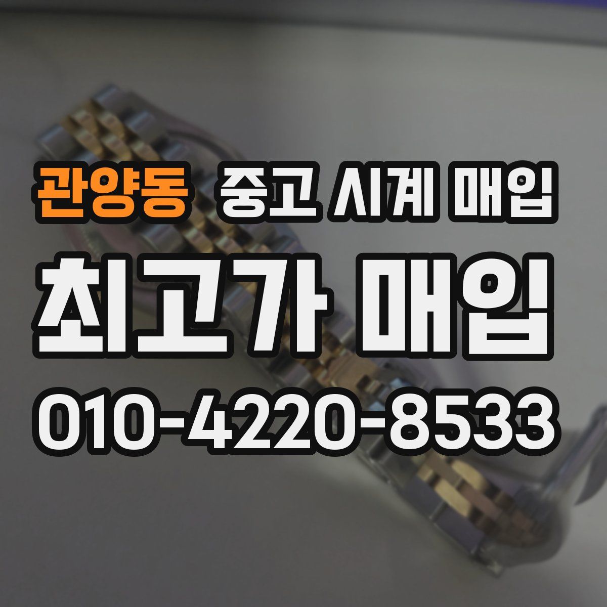 관양동 중고 시계 매입