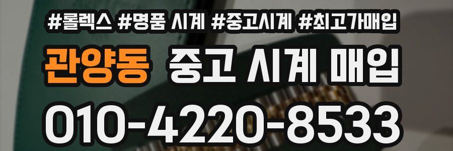 관양동 중고 시계 매입