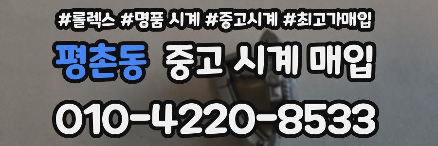 평촌동 중고 시계 매입