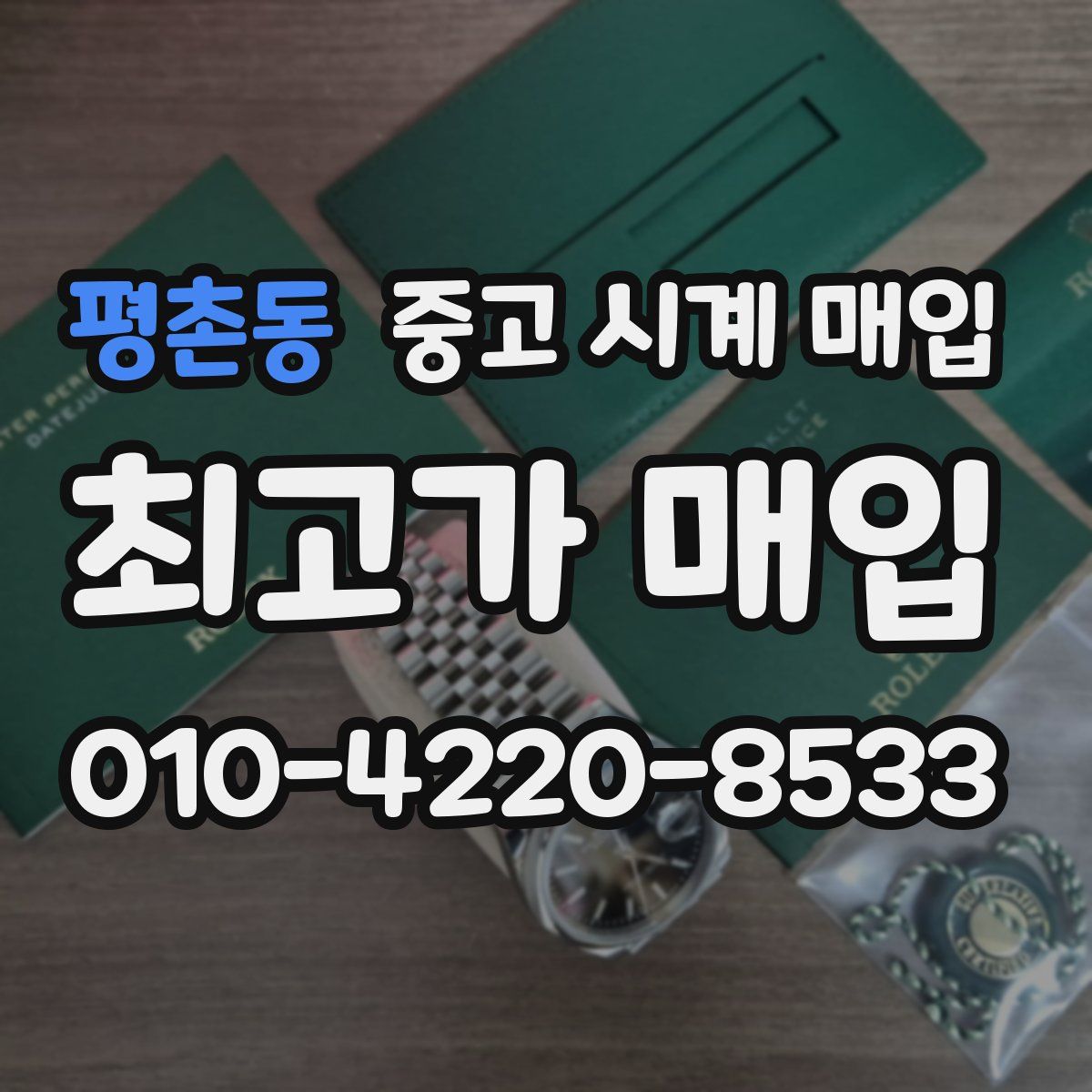 평촌동 중고 시계 매입