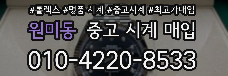 원미동 중고 시계 매입