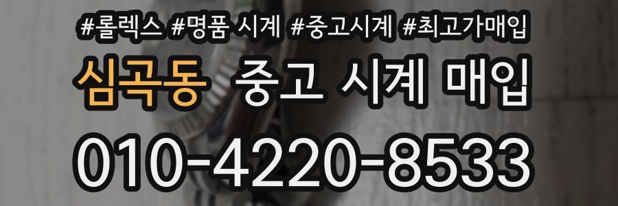 심곡동 중고 시계 매입