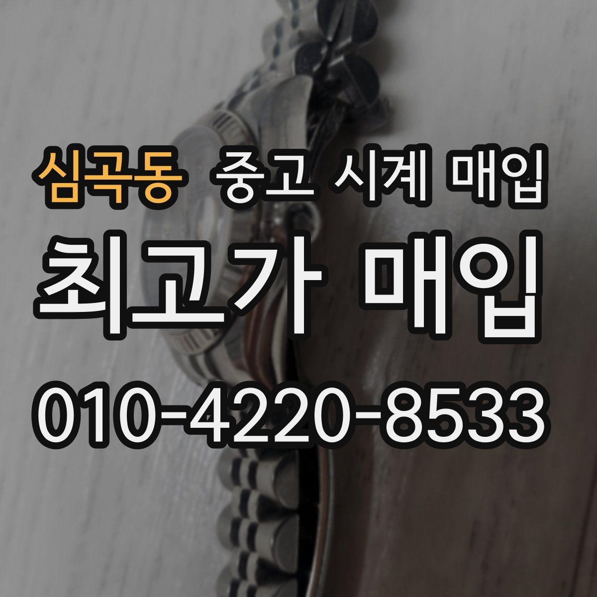 심곡동 중고 시계 매입