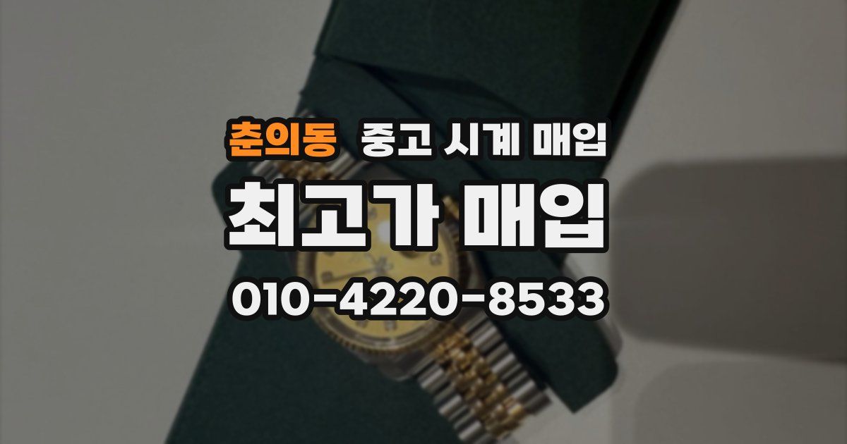 춘의동 중고 시계 매입
