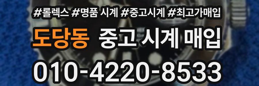 도당동 중고 시계 매입