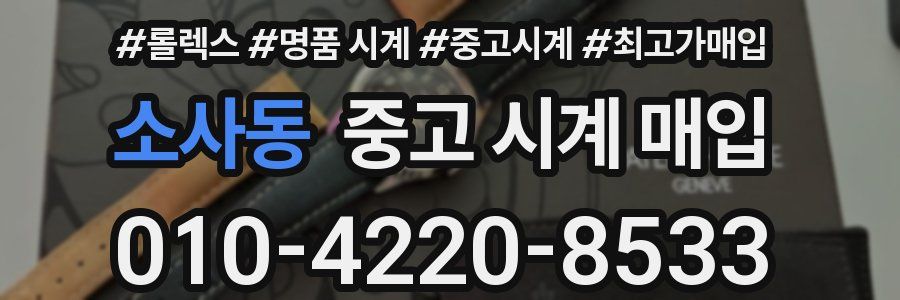 소사동 중고 시계 매입