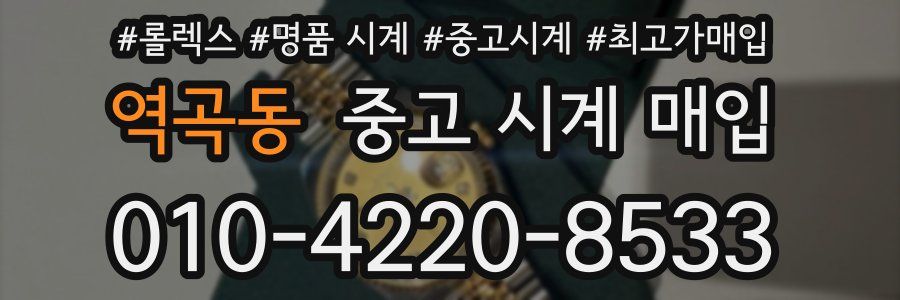 역곡동 중고 시계 매입