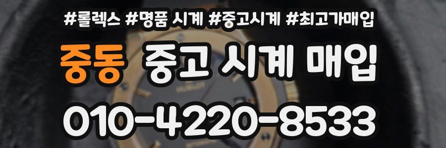 중동 중고 시계 매입
